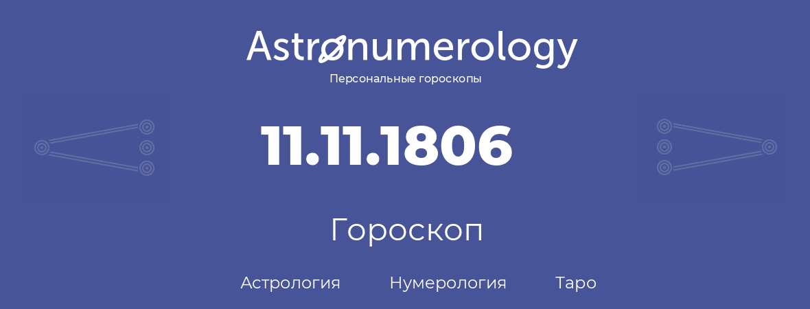 гороскоп астрологии, нумерологии и таро по дню рождения 11.11.1806 (11 ноября 1806, года)