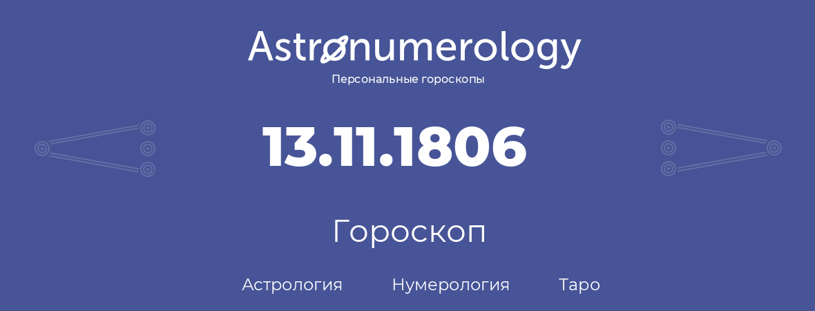 гороскоп астрологии, нумерологии и таро по дню рождения 13.11.1806 (13 ноября 1806, года)