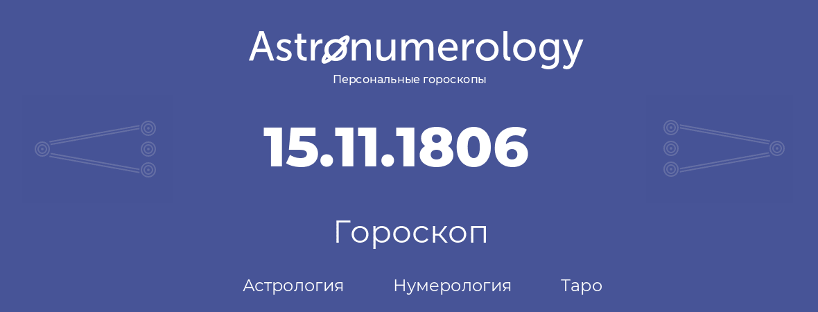 гороскоп астрологии, нумерологии и таро по дню рождения 15.11.1806 (15 ноября 1806, года)