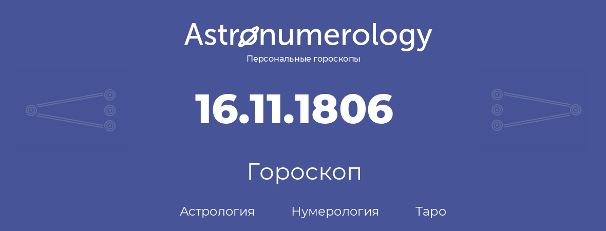 гороскоп астрологии, нумерологии и таро по дню рождения 16.11.1806 (16 ноября 1806, года)