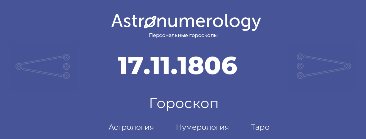 гороскоп астрологии, нумерологии и таро по дню рождения 17.11.1806 (17 ноября 1806, года)