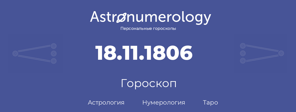 гороскоп астрологии, нумерологии и таро по дню рождения 18.11.1806 (18 ноября 1806, года)