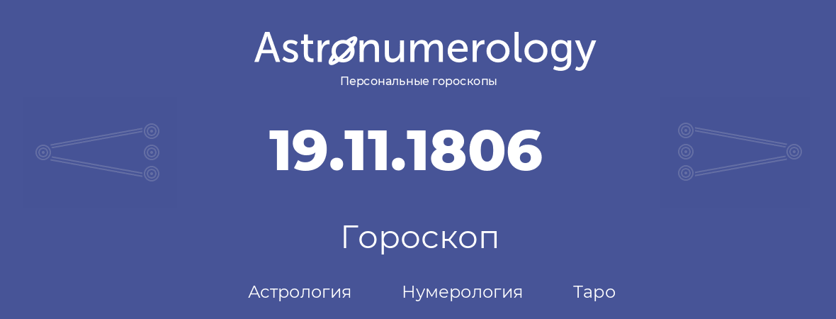 гороскоп астрологии, нумерологии и таро по дню рождения 19.11.1806 (19 ноября 1806, года)