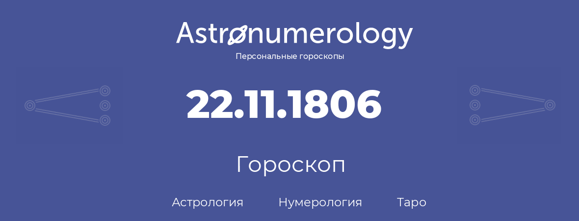 гороскоп астрологии, нумерологии и таро по дню рождения 22.11.1806 (22 ноября 1806, года)