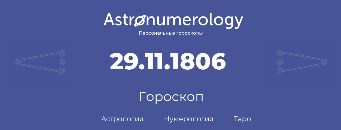 гороскоп астрологии, нумерологии и таро по дню рождения 29.11.1806 (29 ноября 1806, года)