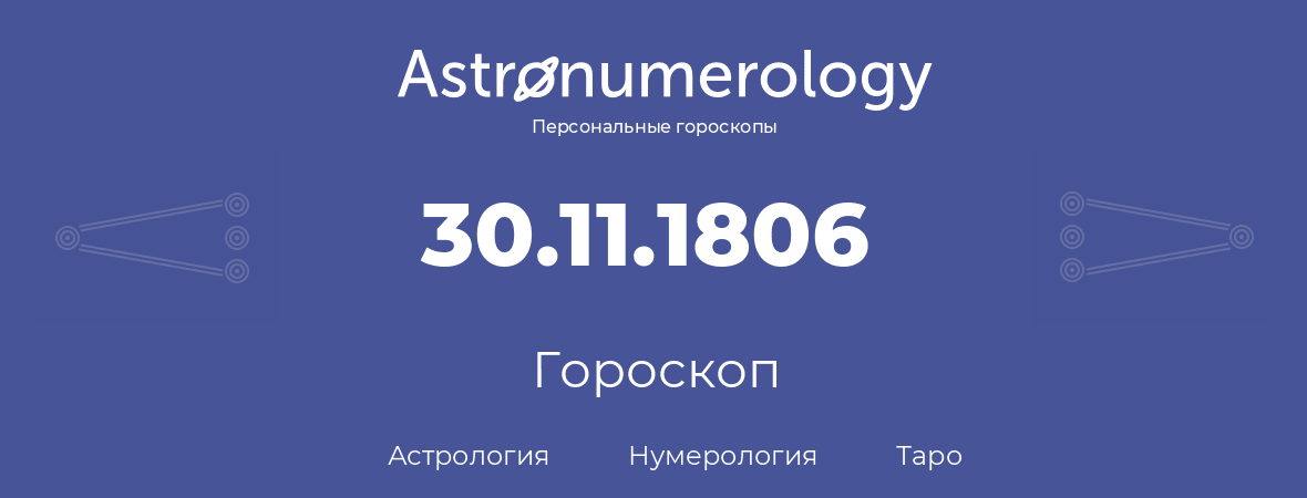 гороскоп астрологии, нумерологии и таро по дню рождения 30.11.1806 (30 ноября 1806, года)