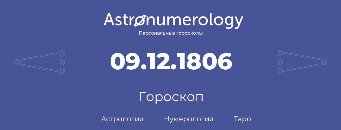 гороскоп астрологии, нумерологии и таро по дню рождения 09.12.1806 (9 декабря 1806, года)