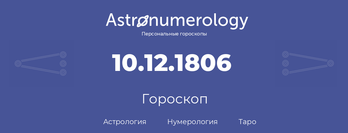 гороскоп астрологии, нумерологии и таро по дню рождения 10.12.1806 (10 декабря 1806, года)