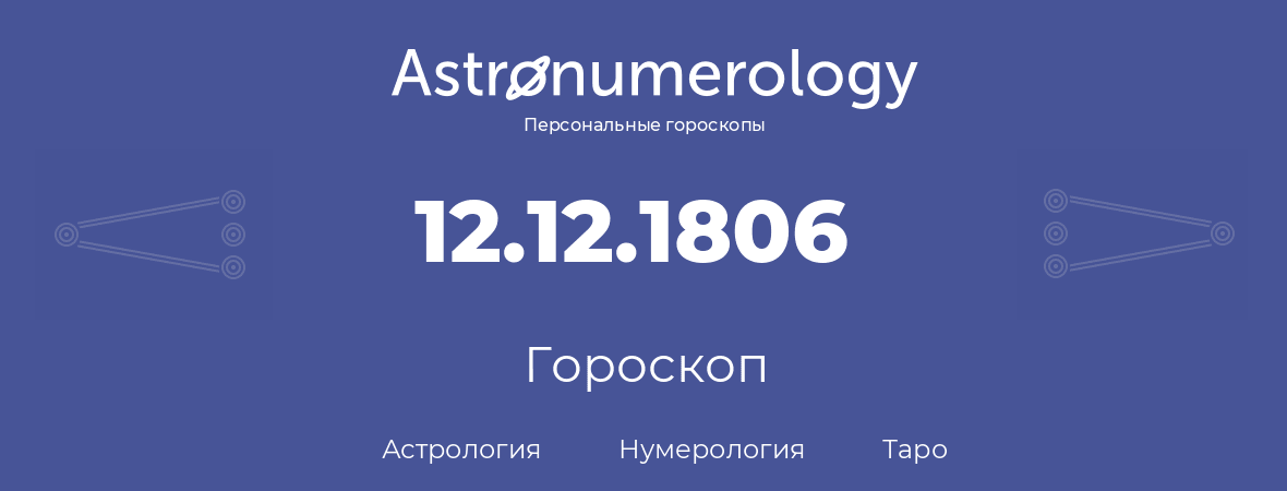 гороскоп астрологии, нумерологии и таро по дню рождения 12.12.1806 (12 декабря 1806, года)
