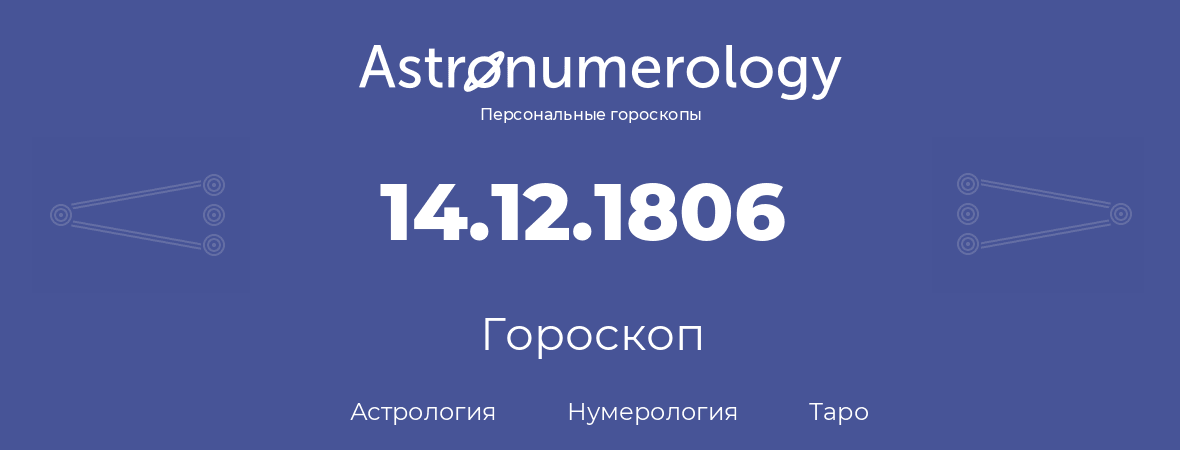 гороскоп астрологии, нумерологии и таро по дню рождения 14.12.1806 (14 декабря 1806, года)