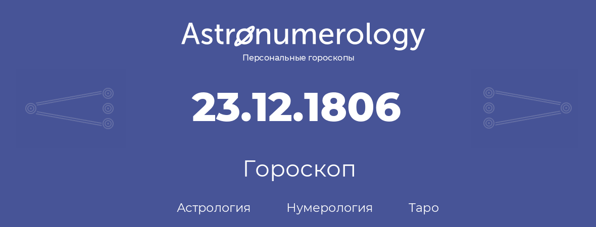 гороскоп астрологии, нумерологии и таро по дню рождения 23.12.1806 (23 декабря 1806, года)