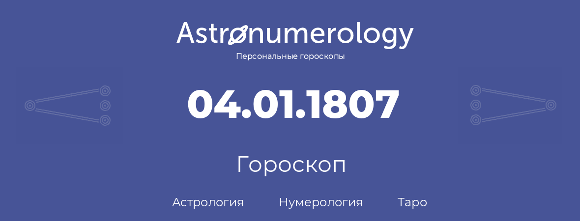 гороскоп астрологии, нумерологии и таро по дню рождения 04.01.1807 (4 января 1807, года)