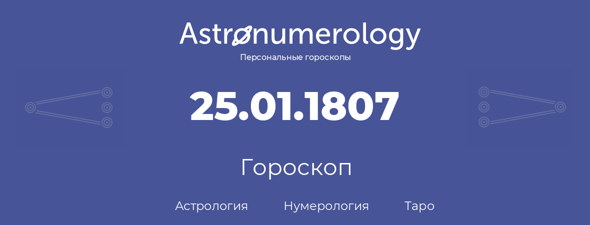 гороскоп астрологии, нумерологии и таро по дню рождения 25.01.1807 (25 января 1807, года)