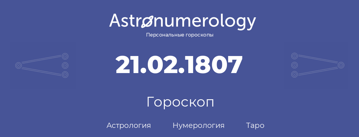 гороскоп астрологии, нумерологии и таро по дню рождения 21.02.1807 (21 февраля 1807, года)