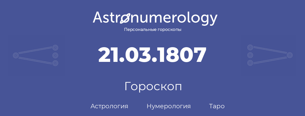 гороскоп астрологии, нумерологии и таро по дню рождения 21.03.1807 (21 марта 1807, года)