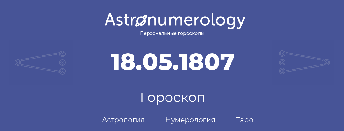 гороскоп астрологии, нумерологии и таро по дню рождения 18.05.1807 (18 мая 1807, года)