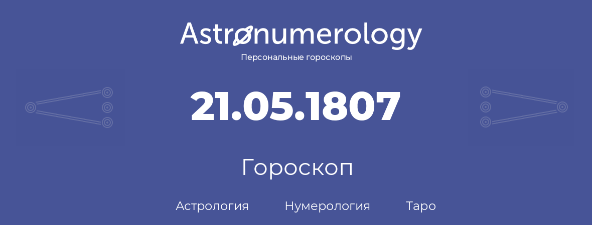 гороскоп астрологии, нумерологии и таро по дню рождения 21.05.1807 (21 мая 1807, года)