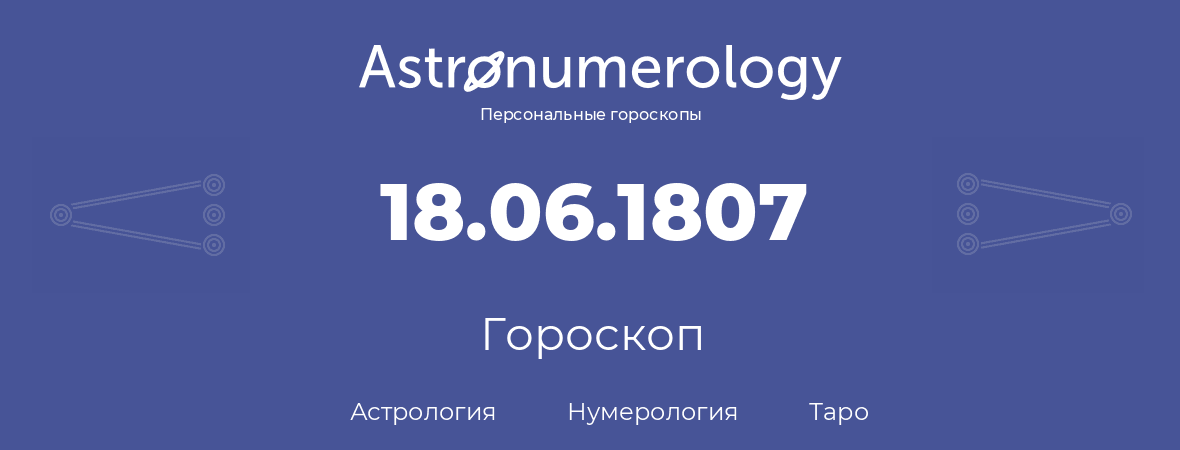 гороскоп астрологии, нумерологии и таро по дню рождения 18.06.1807 (18 июня 1807, года)
