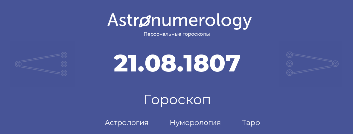 гороскоп астрологии, нумерологии и таро по дню рождения 21.08.1807 (21 августа 1807, года)