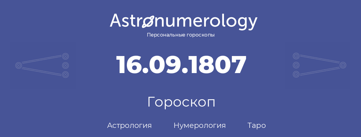 гороскоп астрологии, нумерологии и таро по дню рождения 16.09.1807 (16 сентября 1807, года)