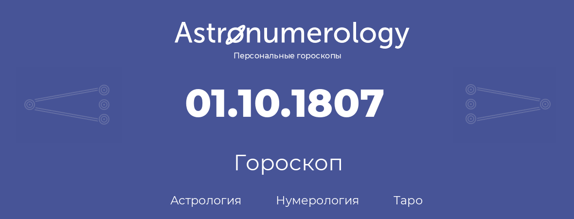 гороскоп астрологии, нумерологии и таро по дню рождения 01.10.1807 (01 октября 1807, года)