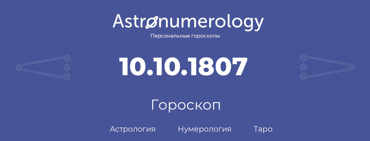 гороскоп астрологии, нумерологии и таро по дню рождения 10.10.1807 (10 октября 1807, года)