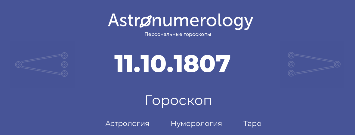 гороскоп астрологии, нумерологии и таро по дню рождения 11.10.1807 (11 октября 1807, года)