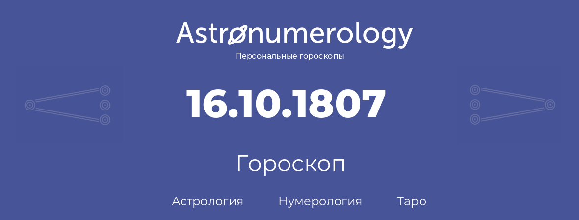 гороскоп астрологии, нумерологии и таро по дню рождения 16.10.1807 (16 октября 1807, года)