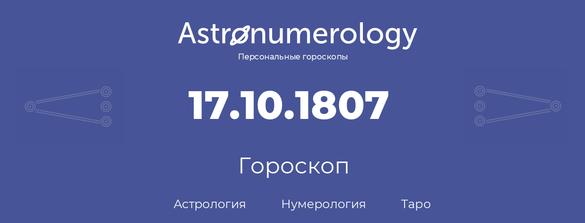 гороскоп астрологии, нумерологии и таро по дню рождения 17.10.1807 (17 октября 1807, года)
