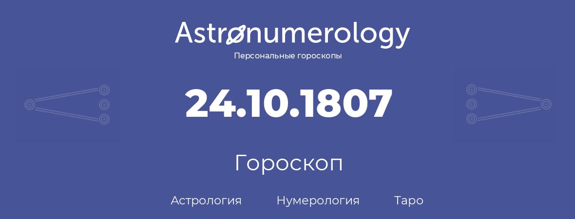 гороскоп астрологии, нумерологии и таро по дню рождения 24.10.1807 (24 октября 1807, года)