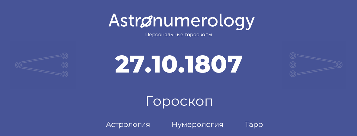 гороскоп астрологии, нумерологии и таро по дню рождения 27.10.1807 (27 октября 1807, года)
