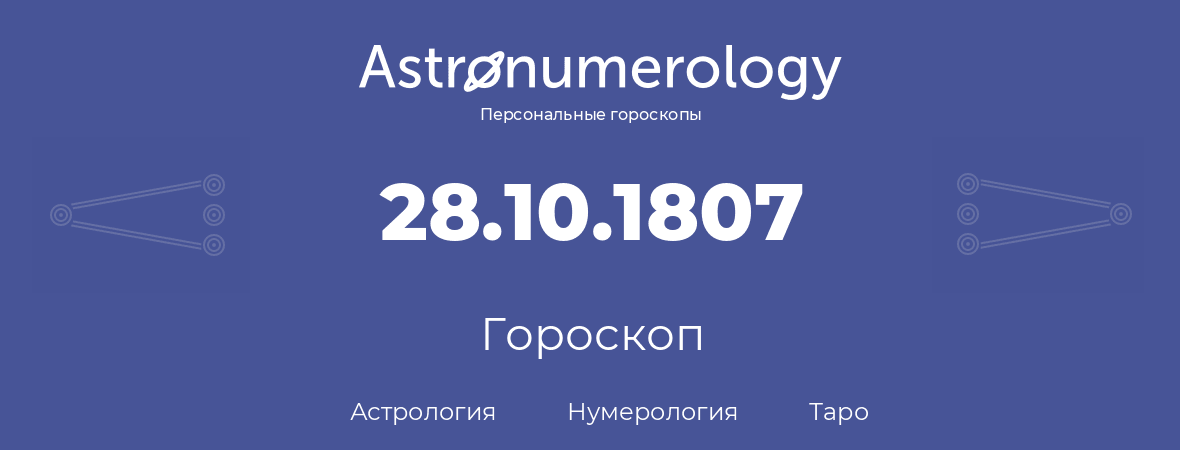 гороскоп астрологии, нумерологии и таро по дню рождения 28.10.1807 (28 октября 1807, года)