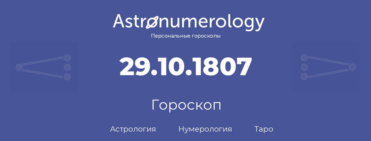 гороскоп астрологии, нумерологии и таро по дню рождения 29.10.1807 (29 октября 1807, года)