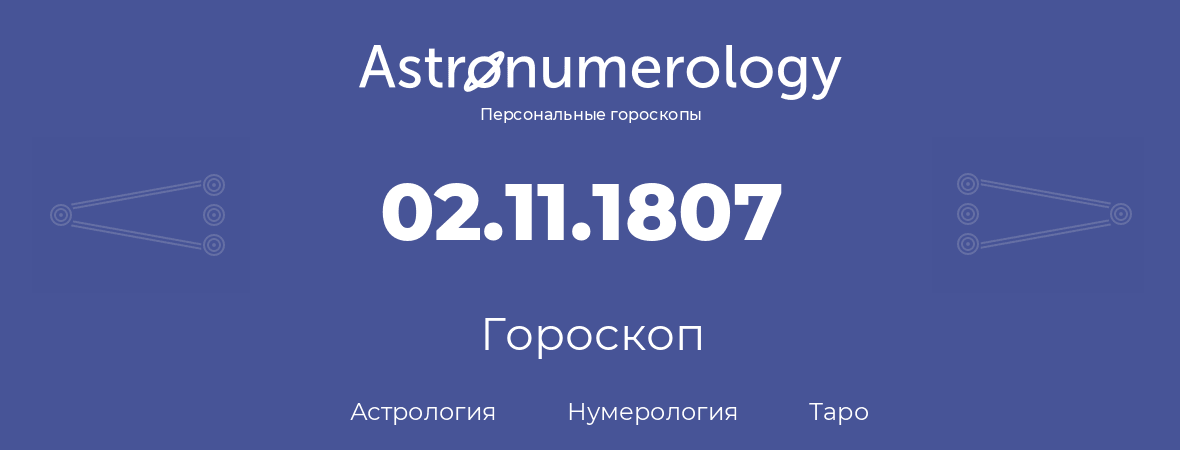 гороскоп астрологии, нумерологии и таро по дню рождения 02.11.1807 (2 ноября 1807, года)