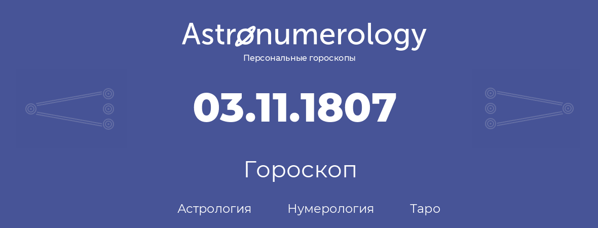 гороскоп астрологии, нумерологии и таро по дню рождения 03.11.1807 (3 ноября 1807, года)