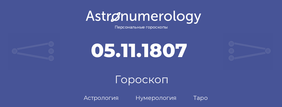 гороскоп астрологии, нумерологии и таро по дню рождения 05.11.1807 (5 ноября 1807, года)