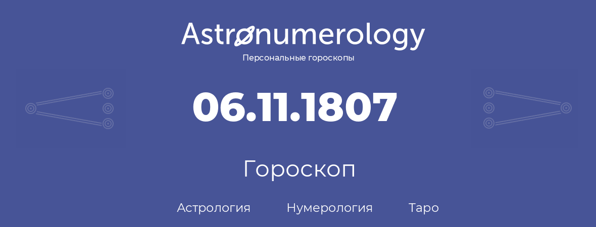 гороскоп астрологии, нумерологии и таро по дню рождения 06.11.1807 (6 ноября 1807, года)