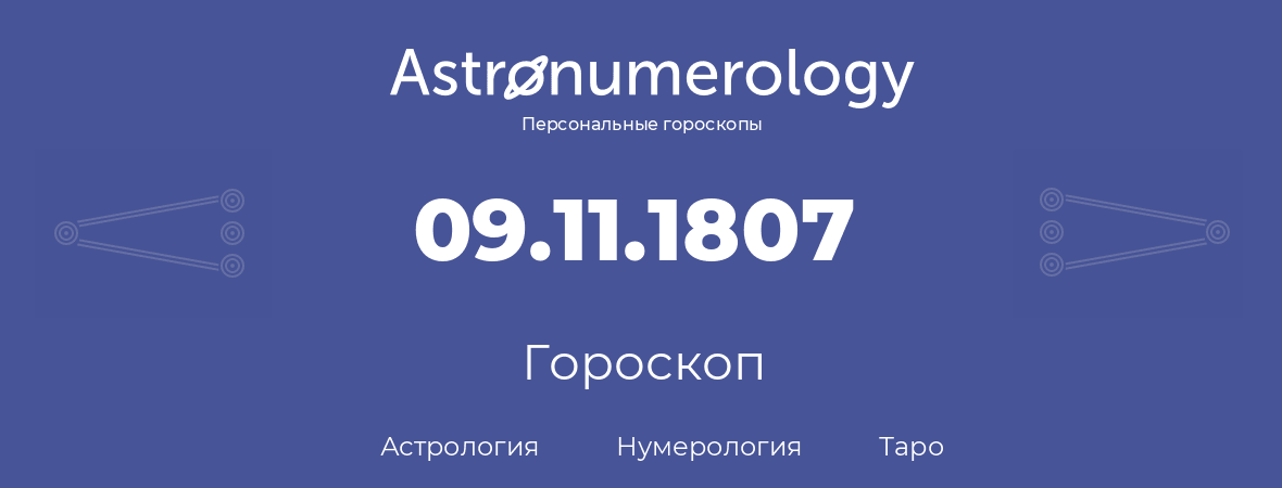 гороскоп астрологии, нумерологии и таро по дню рождения 09.11.1807 (9 ноября 1807, года)