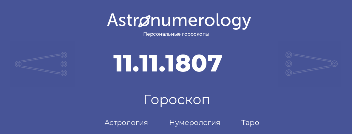 гороскоп астрологии, нумерологии и таро по дню рождения 11.11.1807 (11 ноября 1807, года)