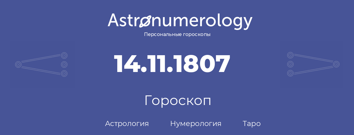 гороскоп астрологии, нумерологии и таро по дню рождения 14.11.1807 (14 ноября 1807, года)