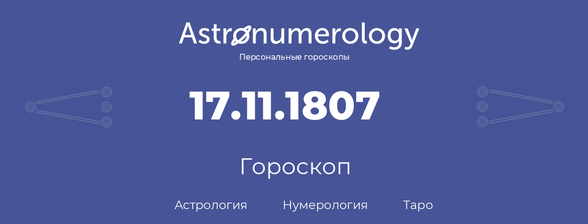 гороскоп астрологии, нумерологии и таро по дню рождения 17.11.1807 (17 ноября 1807, года)