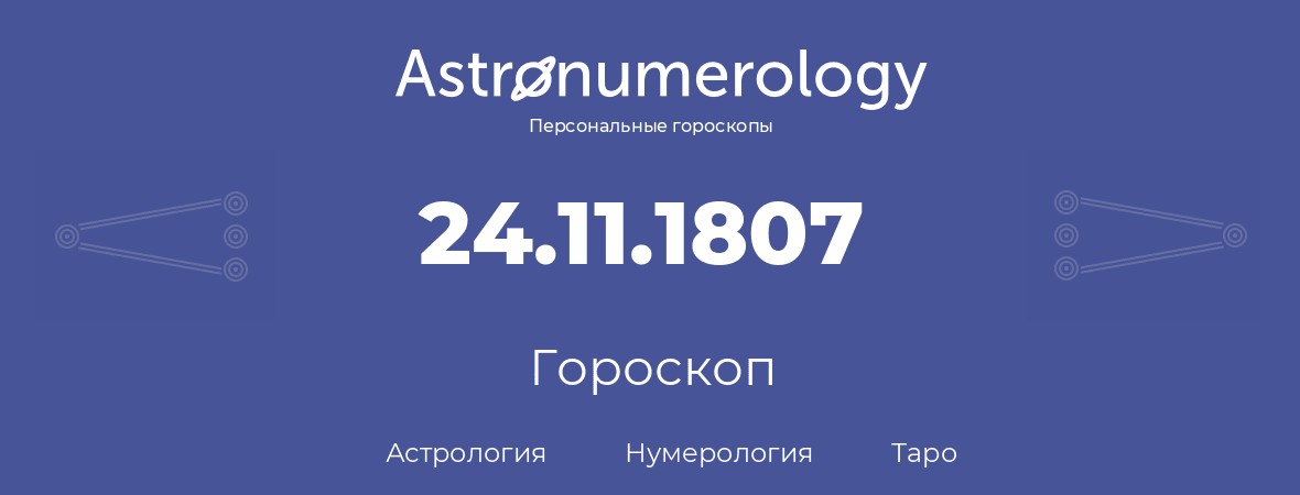 гороскоп астрологии, нумерологии и таро по дню рождения 24.11.1807 (24 ноября 1807, года)