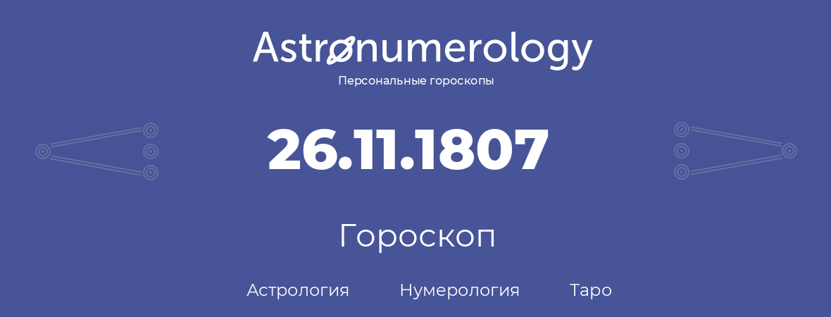 гороскоп астрологии, нумерологии и таро по дню рождения 26.11.1807 (26 ноября 1807, года)