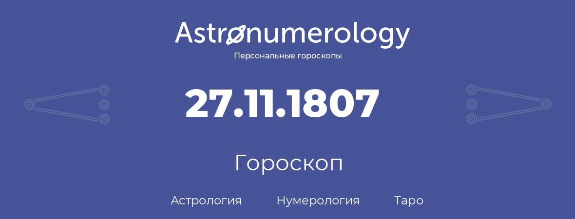гороскоп астрологии, нумерологии и таро по дню рождения 27.11.1807 (27 ноября 1807, года)