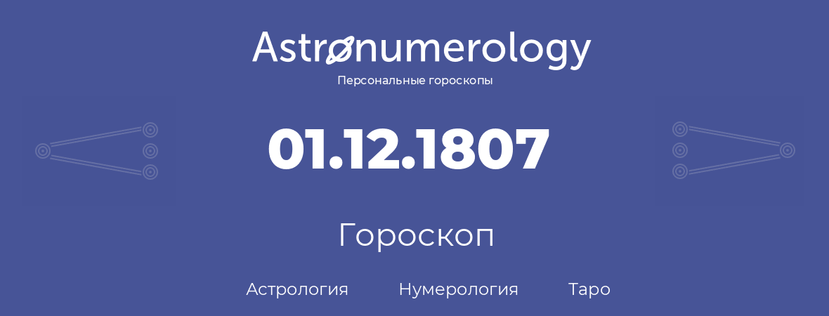 гороскоп астрологии, нумерологии и таро по дню рождения 01.12.1807 (01 декабря 1807, года)