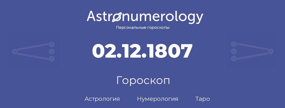 гороскоп астрологии, нумерологии и таро по дню рождения 02.12.1807 (02 декабря 1807, года)