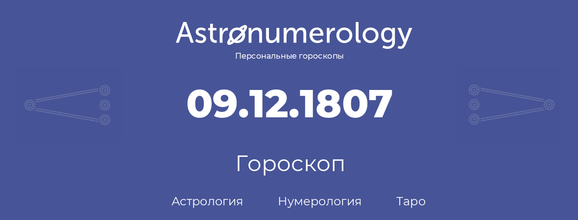 гороскоп астрологии, нумерологии и таро по дню рождения 09.12.1807 (9 декабря 1807, года)