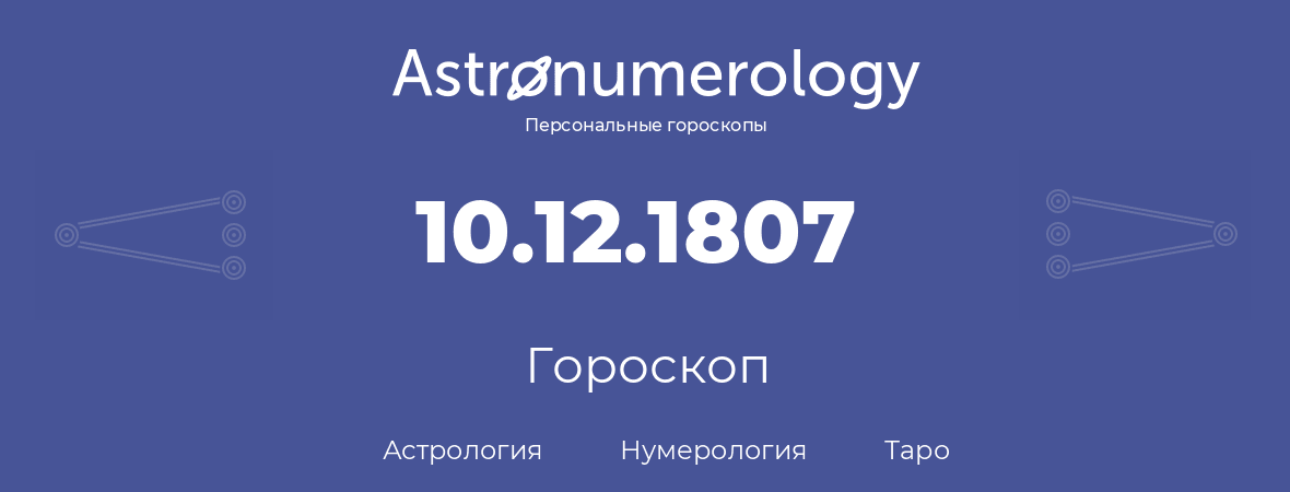 гороскоп астрологии, нумерологии и таро по дню рождения 10.12.1807 (10 декабря 1807, года)