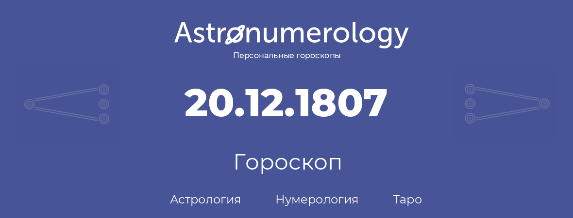 гороскоп астрологии, нумерологии и таро по дню рождения 20.12.1807 (20 декабря 1807, года)
