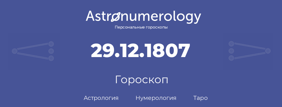 гороскоп астрологии, нумерологии и таро по дню рождения 29.12.1807 (29 декабря 1807, года)